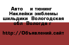 Авто GT и тюнинг - Наклейки,эмблемы,шильдики. Вологодская обл.,Вологда г.